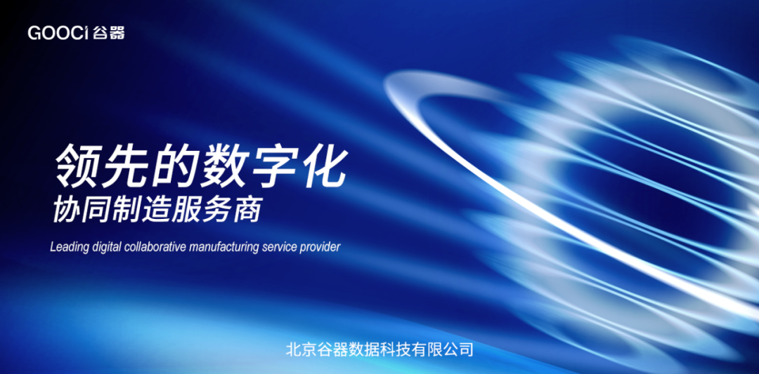 谷器數(shù)據(jù)以數(shù)字化能力 助推《工業(yè)互聯(lián)網(wǎng)專項工作組2023年工作計劃》落地實施與技術(shù)推廣服務(wù)